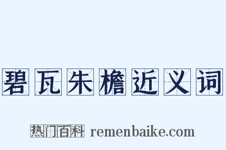 碧瓦朱檐近义词是什么意思的图片